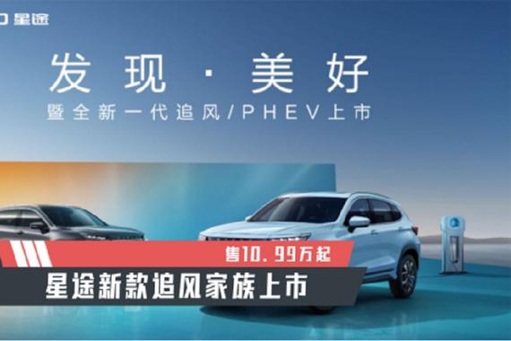【天天资讯】售10.99万起，星途新款追风家族上市