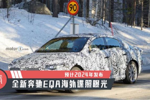 【天天资讯】预计2024年发布，全新奔驰EQA海外谍照曝光