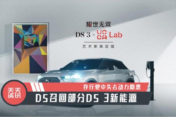 【天天资讯】存行驶中失去动力隐患，DS召回部分DS 3新能源
