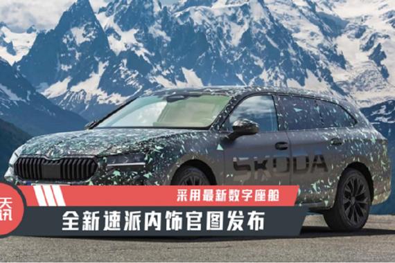 【天天资讯】采用最新数字座舱，全新速派内饰官图发布