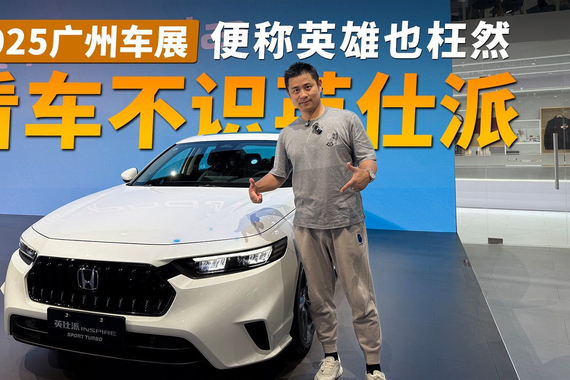 2025广州车展丨看车不识英仕派 ，便称英雄也枉然