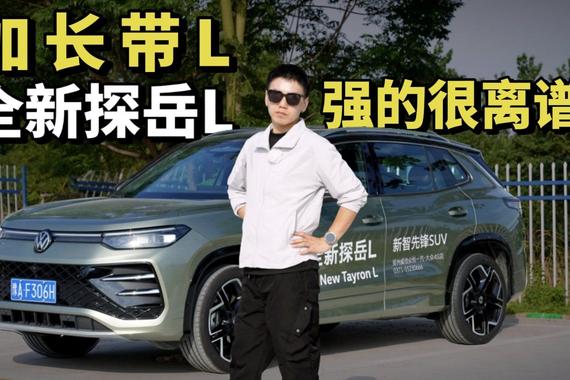 中型SUV最终形态？全新探岳L产品力解读：面面俱到的强！