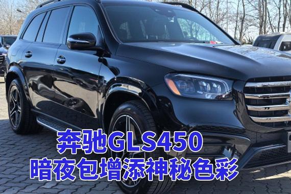 奔驰GLS450 AMG运动包：暗夜驰骋，尽享奢华六座