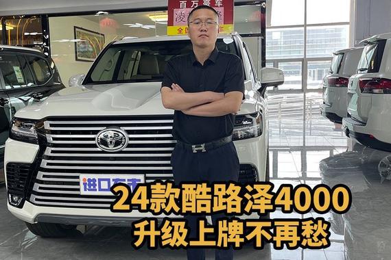 24款酷路泽4000，合法升级满足上牌标准