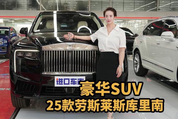 劳斯莱斯库里南25款，内饰升级大揭秘