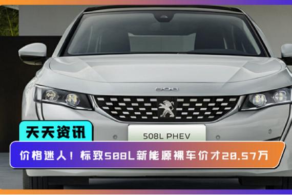 【天天资讯】价格迷人！标致508L新能源裸车价才20.57万