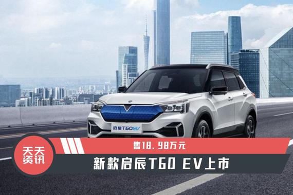 【天天资讯】售18.98万元，新款启辰T60 EV上市