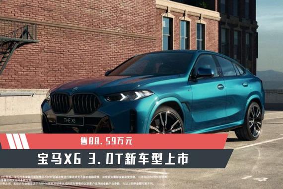 【天天资讯】售88.59万元，宝马X6 3.0T新车型上市