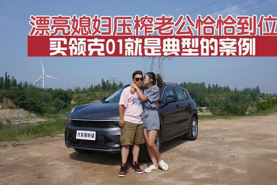 漂亮媳妇压榨老公恰恰到位，买领克01就是典型的案例