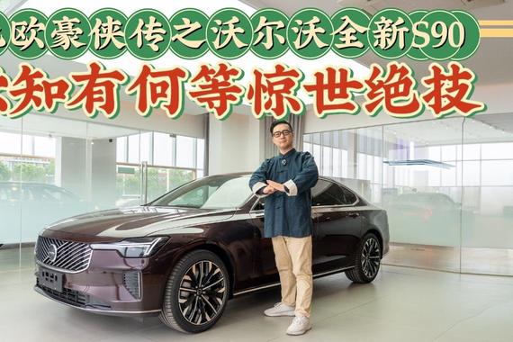 北欧豪侠传之沃尔沃全新S90：高知人群白月光，如何征服外交场合