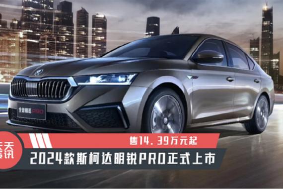 【天天资讯】售14.39万元起，2024款斯柯达明锐PRO正式上市