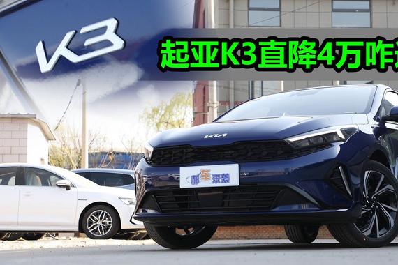 新车全系降3~4万，入门版裸车价仅售8万多，起亚K3性价比有多高