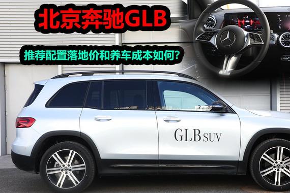 奔驰GLB优惠8.5万，顶配四驱版31.84万能落地，养车成本如何？