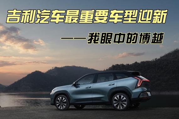 吉利汽车历史上最重要的车型迎新——我眼中的博越