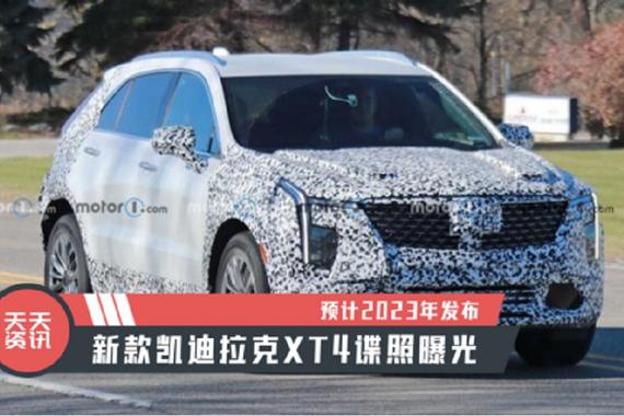 【天天资讯】预计2023年发布，新款凯迪拉克XT4谍照曝光