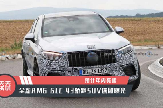 【天天资讯】预计年内亮相，全新AMG GLC 43轿跑SUV谍照曝光