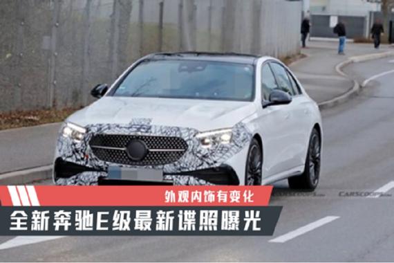 【天天资讯】外观内饰有变化，全新奔驰E级最新谍照曝光