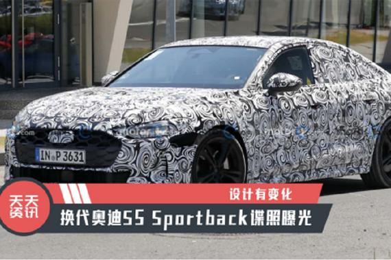 【天天资讯】设计有变化，换代奥迪S5 Sportback谍照曝光