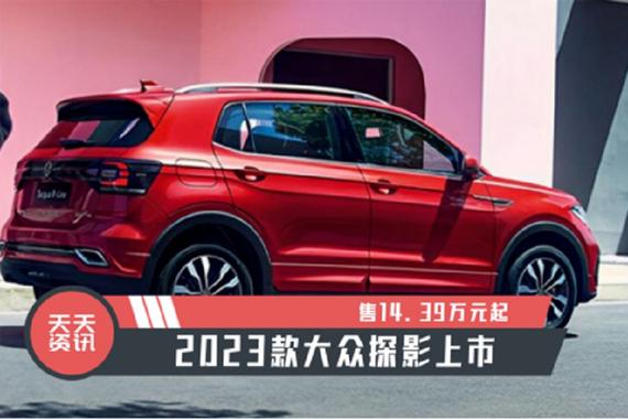 【天天资讯】售14.39万元起，2023款大众探影上市