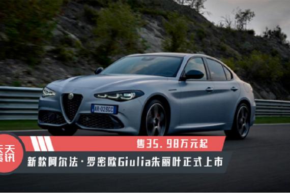 【天天资讯】售35.98万元起，新款阿尔法·罗密欧Giulia上市