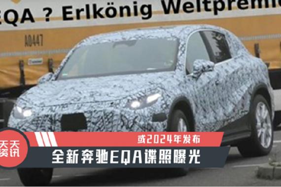 【天天资讯】或2024年发布，全新奔驰EQA谍照曝光