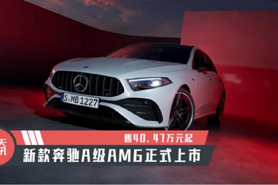 【天天资讯】售40.47万元起，新款奔驰A级AMG正式上市