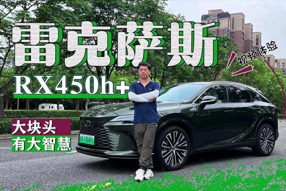 大块头有大智慧 视频体验雷克萨斯RX450h+
