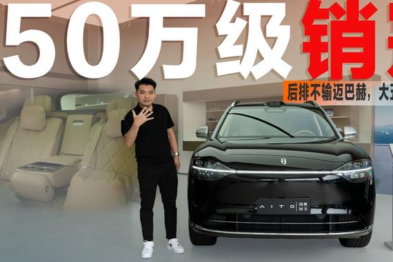 配备“独立老板位”，问界M9大五座版，能吸引迈巴赫GLS用户？