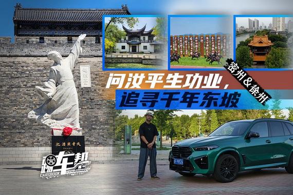 《读行者》驾BMW X5M雷霆版在密州、徐州探寻苏东坡