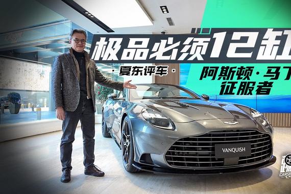 《夏东评车》阿斯顿·马丁征服者——极品必须12缸