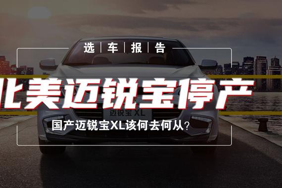 选车报告丨北美迈锐宝停产 国产迈锐宝XL该何去何从？