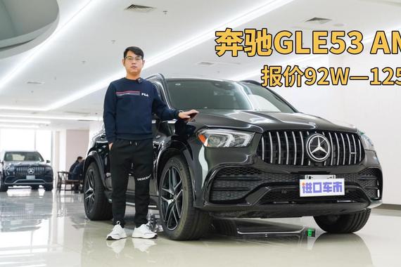 带你看奔驰GLE53 AMG，比GLE450配置更高，操控体验更好！