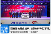 首款REV车型下线，宝能汽车加速布局“新四化”