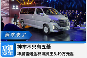 神车不只有五菱，华晨雷诺金杯海狮王8.49万元起
