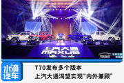 T70发布多个版本，上汽大通渴望实现“内外兼顾”