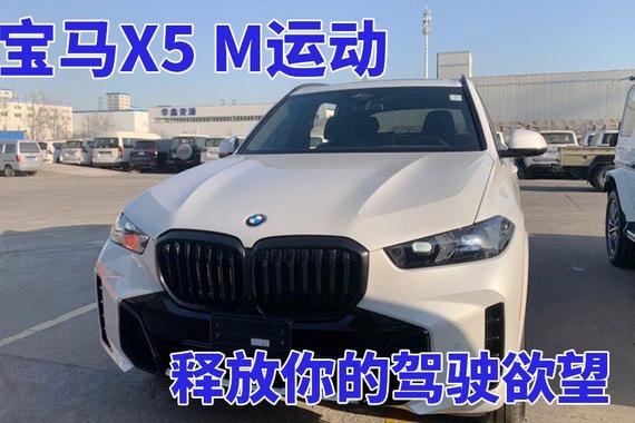 25款宝马X5 M运动：强劲动力，征服未知