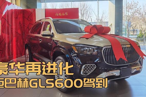 迈巴赫GLS600四座版，金属质感与豪华并存！
