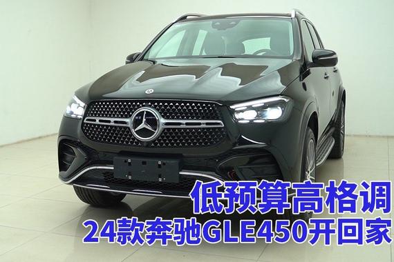 24款奔驰GLE450，新车体验无需高价