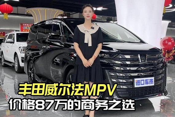 丰田威尔法MPV，价格87万的商务之选