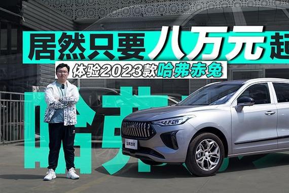 居然只要八万元起？ 体验2023款哈弗赤兔