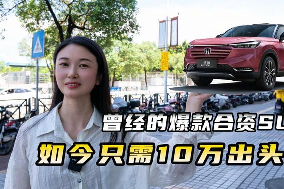 曾经的爆款合资SUV，如今只要十万出头？