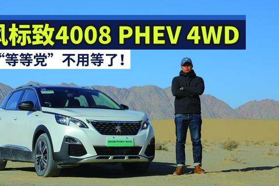 试驾东风标致4008 PHEV 4WD，这次“等等党”不用等了！| 试车