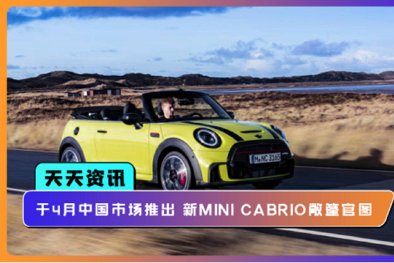 【天天资讯】于4月中国市场推出 新MINI CABRIO敞篷官图