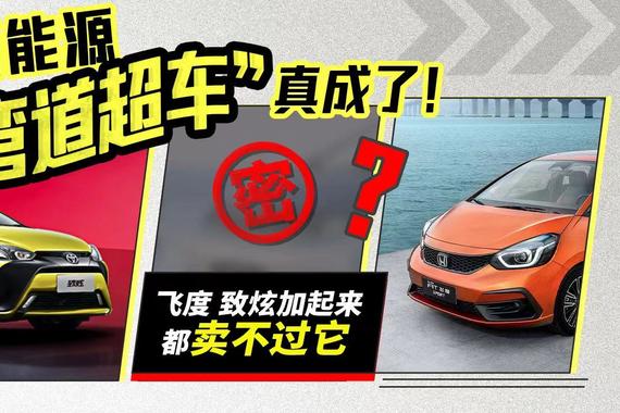 新能源“弯道超车”真成了！飞度、致炫加起来都卖不过它