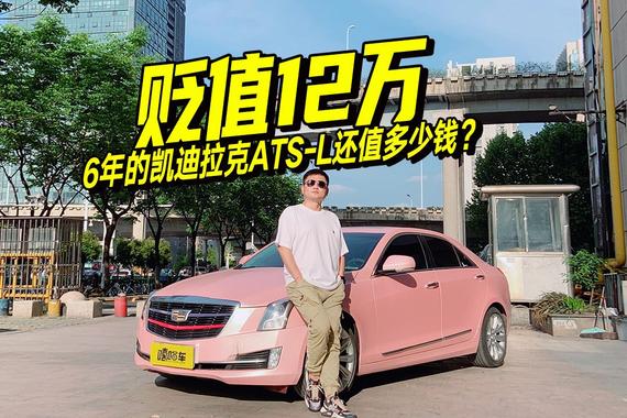 大斌帮小姐姐卖车，凯迪拉克ATS-L保值率如何？开6年后卖多少钱