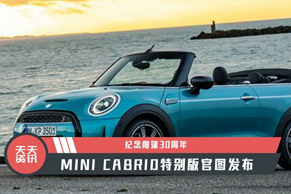 【天天资讯】纪念敞篷30周年，MINI CABRIO特别版官图发布