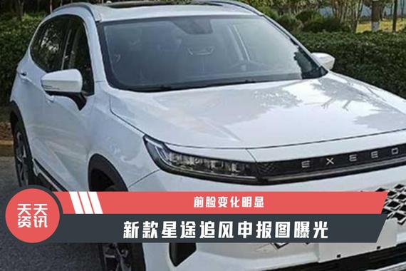 【天天资讯】前脸变化明显，新款星途追风申报图曝光