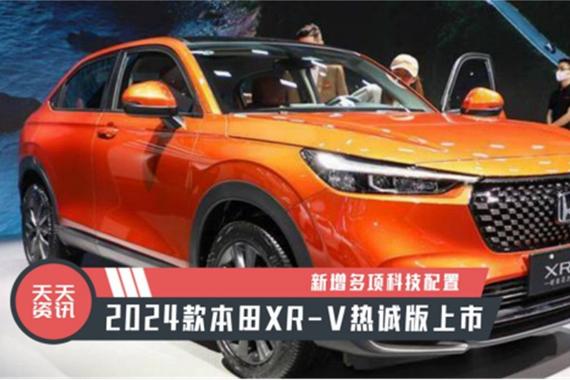 【天天资讯】新增多项科技配置，2024款本田XR-V热诚版上市