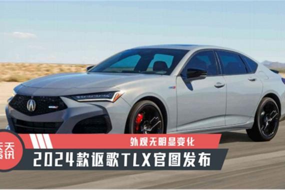 【天天资讯】2024款讴歌TLX官图发布，外观无明显变化