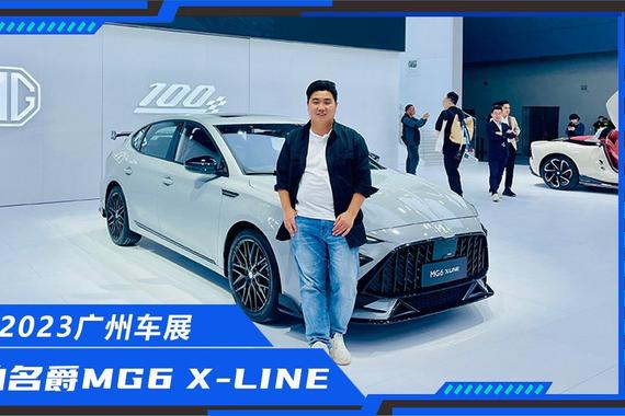 最硬核的原厂改装，广州车展实拍MG6 X-LINE，给个不心动的理由